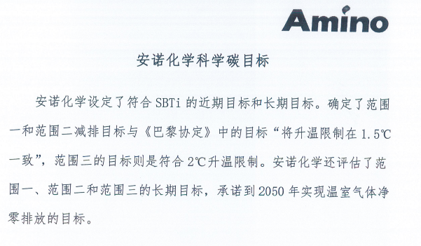 安诺化学科学碳目标