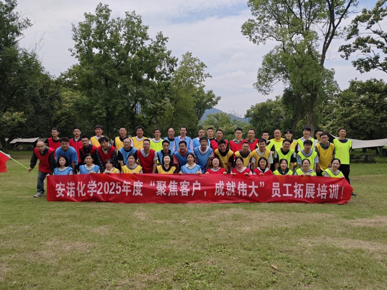 安诺化学开展“聚焦客户，成就伟大”2025年度户外拓展活动