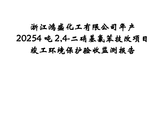 浙江鸿盛化工有限公司年产 20254 吨 2,4-二硝基氯苯技改项目竣工环境保护验收公示